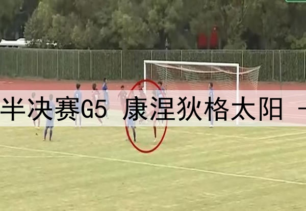 10月09日WNBA季后赛半决赛G5 康涅狄格太阳 - 明尼苏达山猫 录像